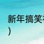 新年搞笑祝福语（龙抬头2018祝福语）