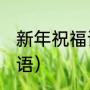 新年祝福语可转发（2018年初八祝福语）