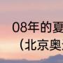 08年的夏天北京召开奥运会是什么歌（北京奥运会主题歌）