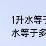1升水等于多少斤水的换算公式（一l水等于多少斤）