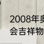 2008年奥运会吉祥物（2008年奥运会吉祥物名称）