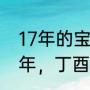 17年的宝宝是几周岁（丁酉年是哪一年，丁酉年是什么命）