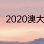 2020澳大利亚大火什么时候结束的