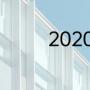 2020年优秀电视剧有哪些