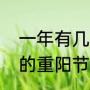 一年有几个重阳节（二十四节气里面的重阳节的知识）