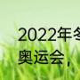 2022年冬季奥运会的吉祥物（2022奥运会，吉祥物）