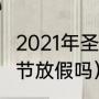 2021年圣诞节几月几号（2021年圣诞节放假吗）