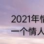 2021年情人节是哪一天（2021最后一个情人节）