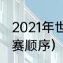 2021年世乒赛的比赛日程（世乒赛比赛顺序）
