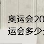 奥运会2021开幕和闭幕时间（21年奥运会多少天）