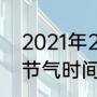 2021年21日是哪个节气（2021年24节气时间表农历）