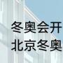 冬奥会开始时间和结束时间（2022年北京冬奥几月份开始）