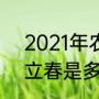 2021年农历系有几个立春（2021年立春是多少时间）