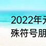 2022年元旦海报说语（2021文艺特殊符号朋友圈文案）