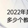 2022年是第几个教师节（2021是第多少个教师节）