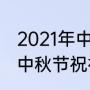 2021年中秋节祖国在我心中祝福语（中秋节祝福语大学生2021）