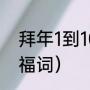 拜年1到10祝福语2021（21年拜年祝福词）