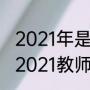 2021年是第几个教师节的宣传策划（2021教师节是第几届）
