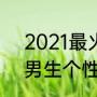 2021最火的签名八个字（2021狼狗男生个性签名）