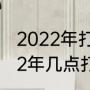 2022年打春的具体时间是多少（2022年几点打春时间）