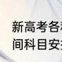 新高考各科考试时间（2021新高考时间科目安排）