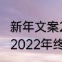 新年文案2022年朋友圈高级感简短（2022年终总结高级文案）