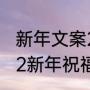 新年文案2022年朋友圈高级感（2022新年祝福家人文案）