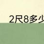 2尺8多少厘米（2尺8是多少厘米）