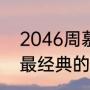 2046周慕云台词（2046中的刘嘉玲最经典的镜头）