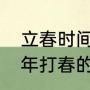 立春时间2022几点几分打春（2022年打春的具体时间是多少）