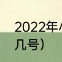 2022年小年多少天（2022小年夜是几号）