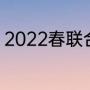 2022春联合集（2022年新春节对联）