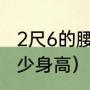 2尺6的腰围是多少厘米（6尺2寸是多少身高）