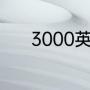 3000英文大写（3000的数词）