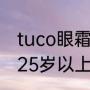 tuco眼霜适合多少岁（什么眼霜适合25岁以上的女士）