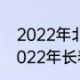 2022年北京停暖时间是几月几号（2022年长春停暖最新通知）