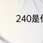 240是什么码（240是什么码）