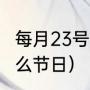 每月23号是什么日子（12月23号是什么节日）