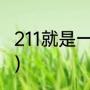 211就是一本大学吗（一本二本啥意思）