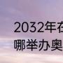 2032年在哪举办奥运会（2032年在哪举办奥运会）
