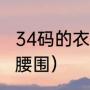 34码的衣服是多大（裤子34码是多大腰围）
