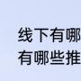 线下有哪些推理性很强的游戏（线下有哪些推理性很强的游戏）