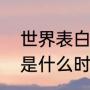 世界表白日是什么时候（世界表白日是什么时候）