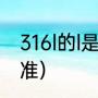 316l的l是什么意思（316l元素含量标准）