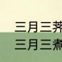 三月三荠菜煮鸡蛋什么时间吃最好（三月三煮荠菜鸡蛋）