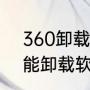 360卸载不掉怎么办（360为什么不能卸载软件）
