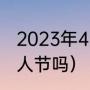 2023年4月4号是情人节吗（9号是情人节吗）