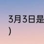 3月3日是什么节日（哪个日子是1314）