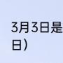 3月3日是什么节日（3月3日是什么节日）