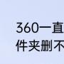 360一直卸载不了什么情况（360文件夹删不掉没有权限怎么办）